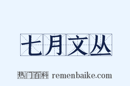 七月文丛是什么意思的图片